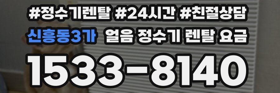 신흥동3가 얼음 정수기 렌탈 요금