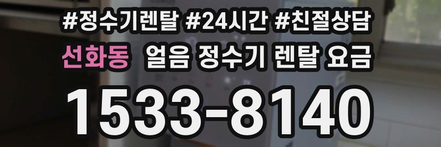 선화동 얼음 정수기 렌탈 요금