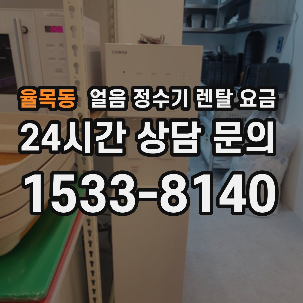 율목동 얼음 정수기 렌탈 요금 신혼부부에게 적합한 선택 기준