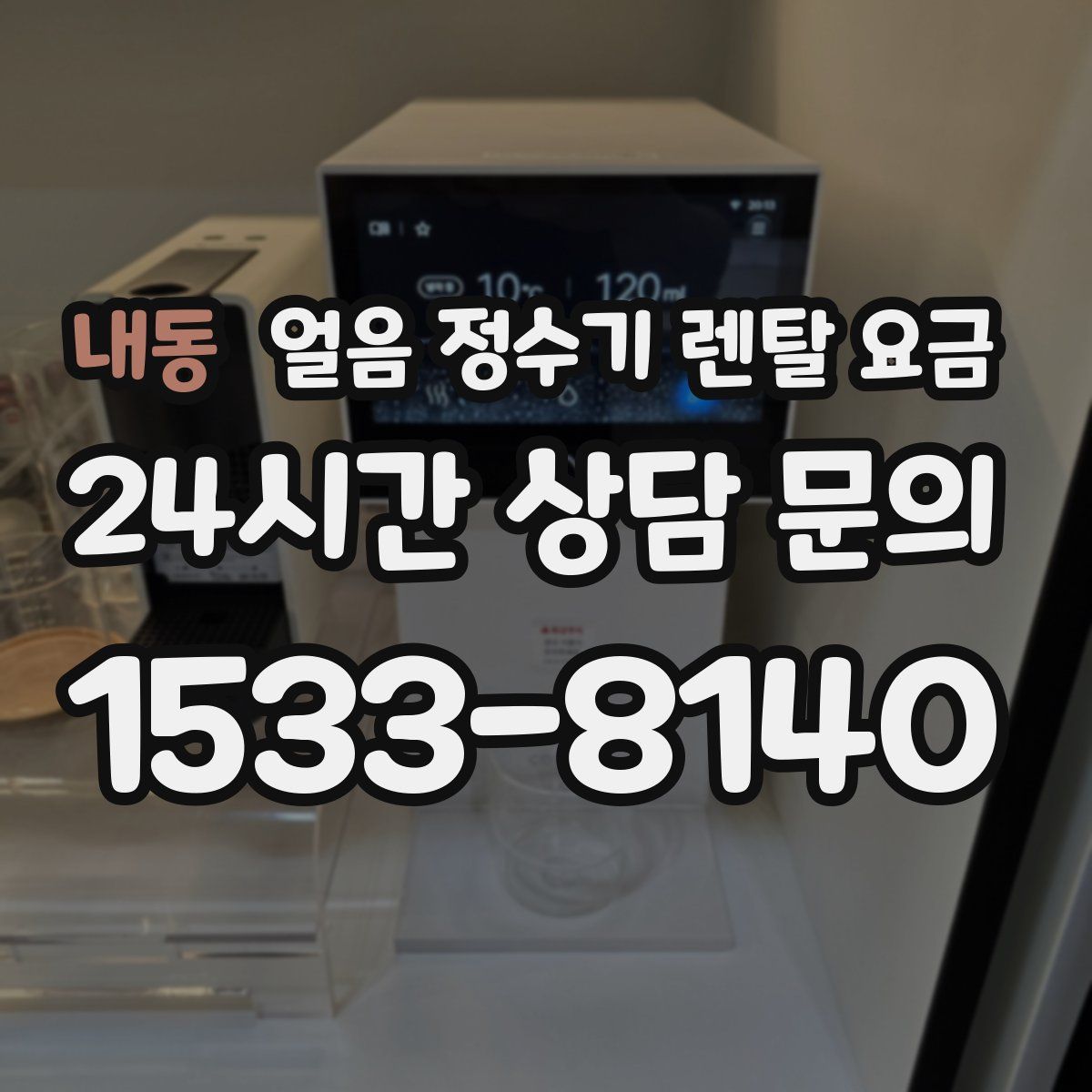 내동 얼음 정수기 렌탈 요금