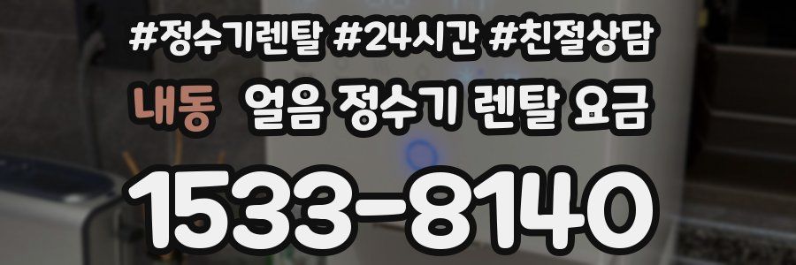 내동 얼음 정수기 렌탈 요금