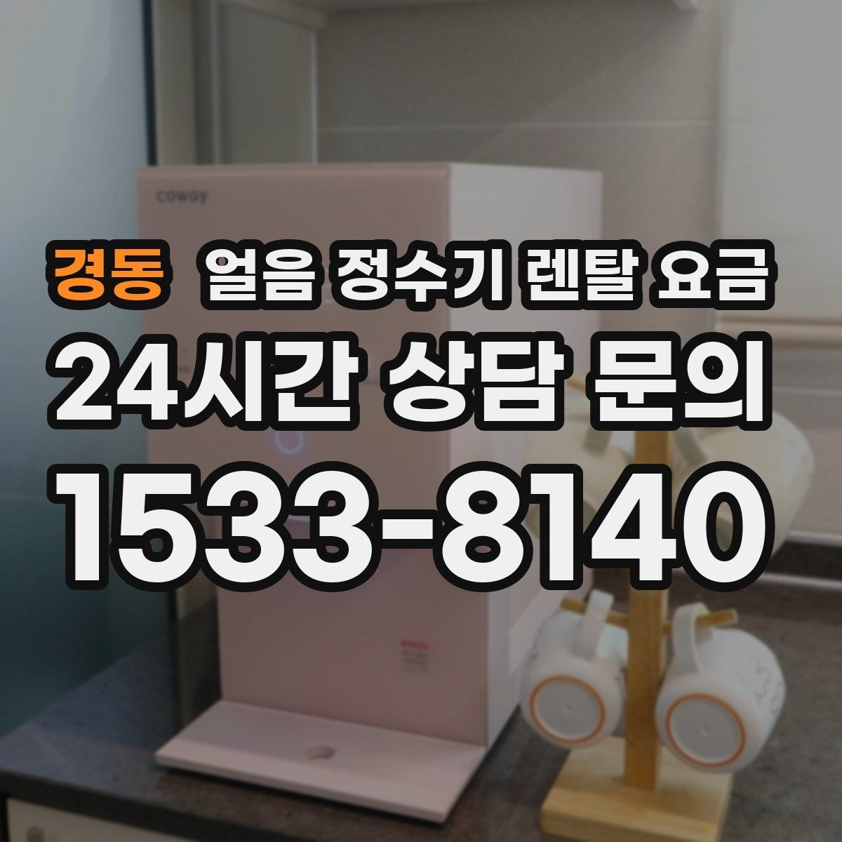 경동 얼음 정수기 렌탈 요금 온수 기능 포함 여부 고민될 때
