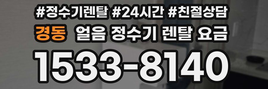 경동 얼음 정수기 렌탈 요금