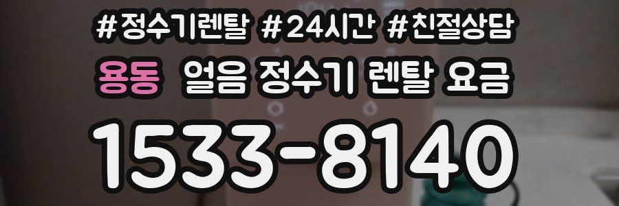 용동 얼음 정수기 렌탈 요금