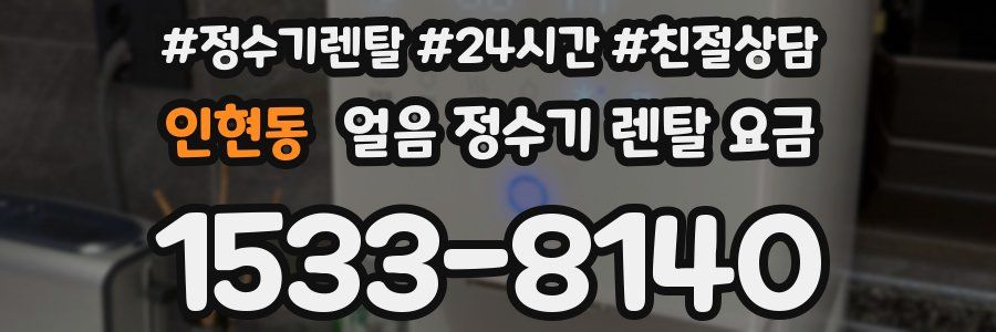 인현동 얼음 정수기 렌탈 요금