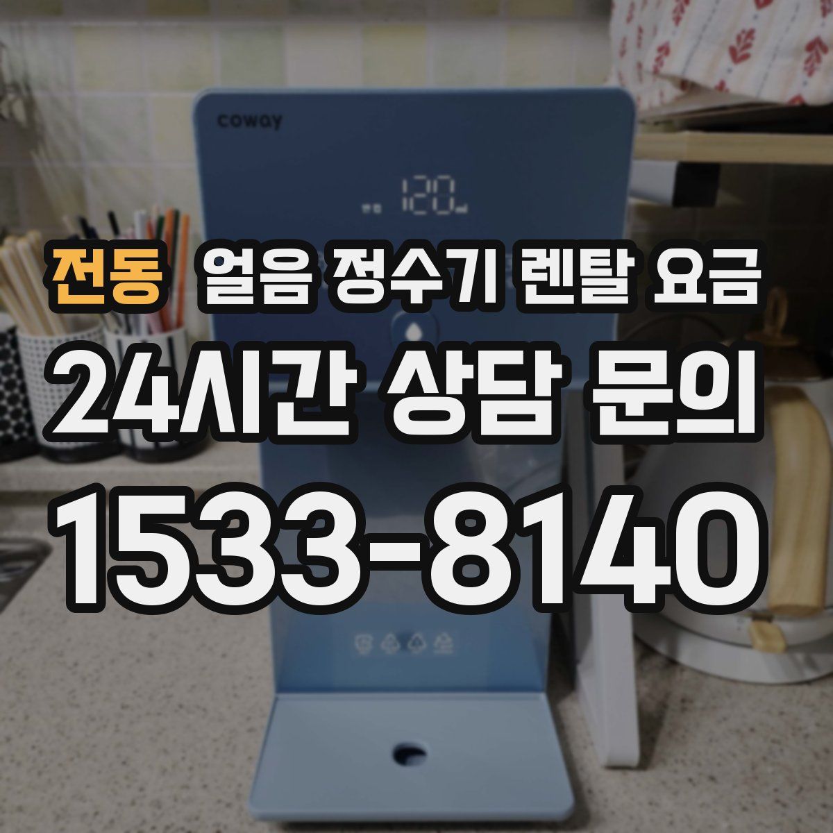 전동 얼음 정수기 렌탈 요금