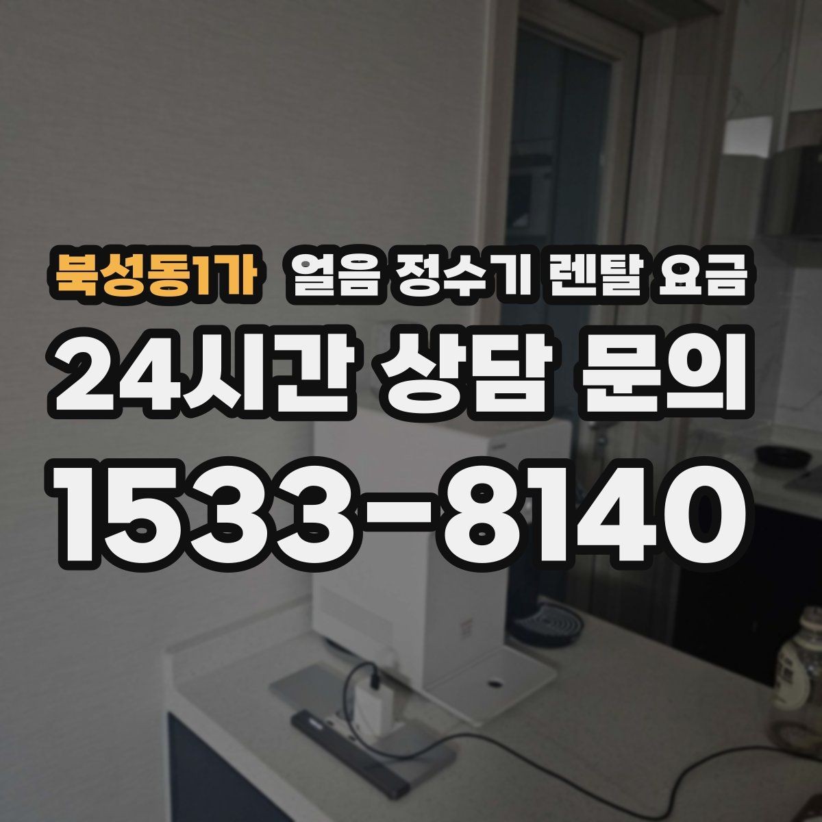북성동1가 얼음 정수기 렌탈 요금 장기 이용 시 총비용 계산 방법