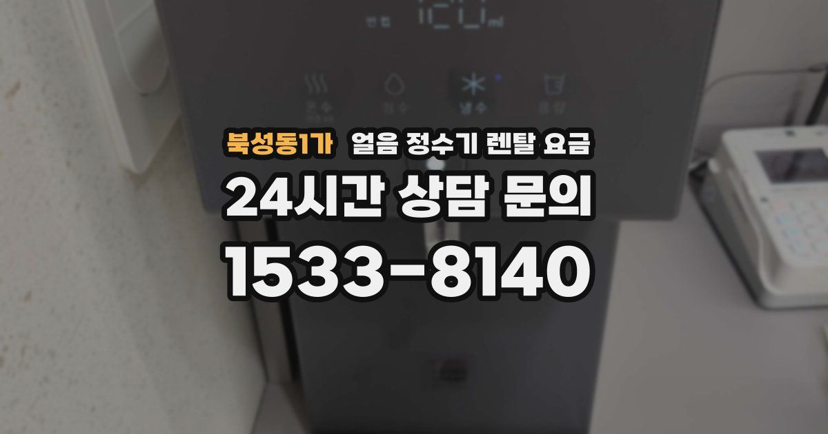 북성동1가 얼음 정수기 렌탈 요금