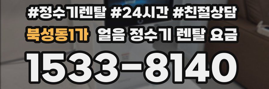 북성동1가 얼음 정수기 렌탈 요금