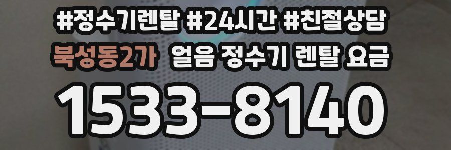 북성동2가 얼음 정수기 렌탈 요금