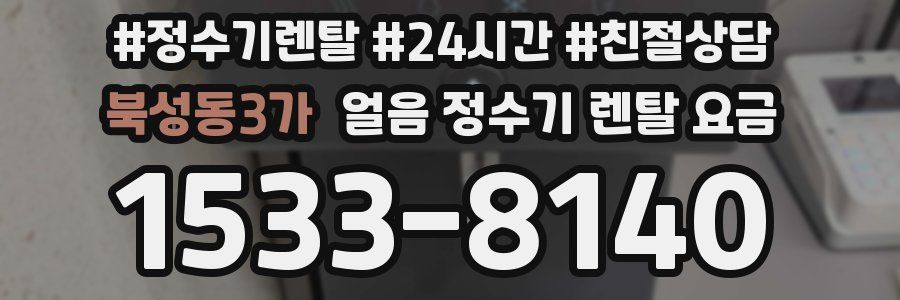 북성동3가 얼음 정수기 렌탈 요금