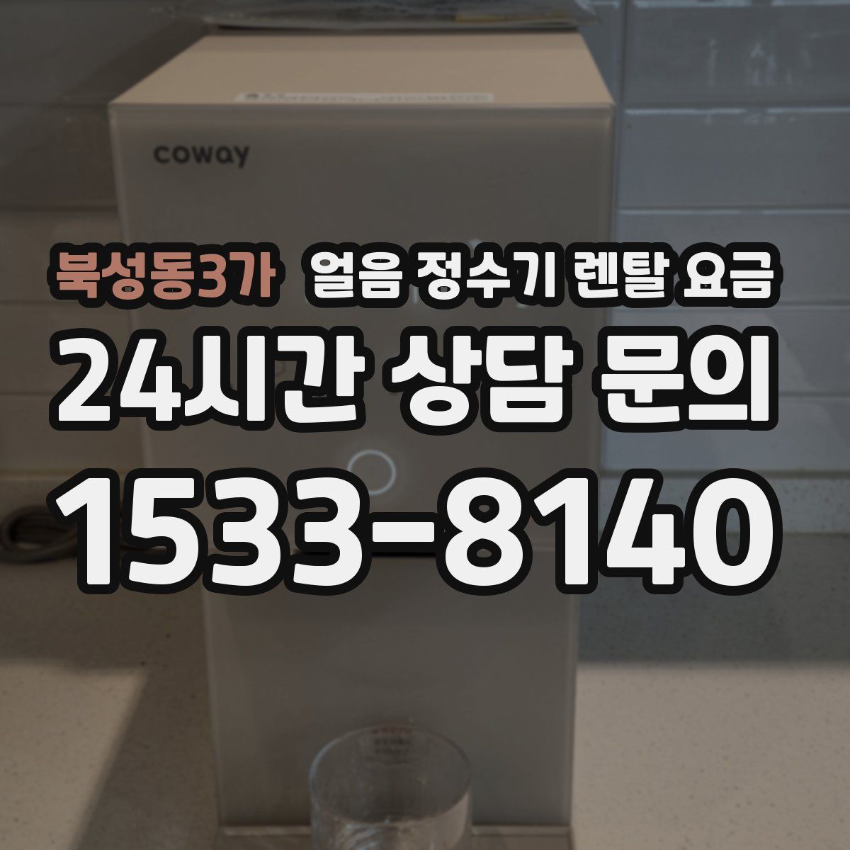 북성동3가 얼음 정수기 렌탈 요금