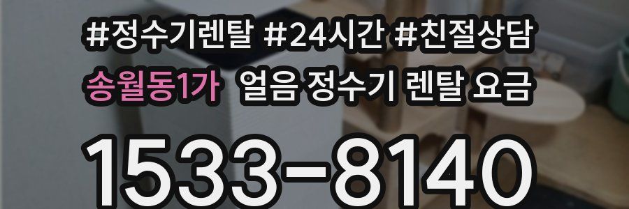 송월동1가 얼음 정수기 렌탈 요금