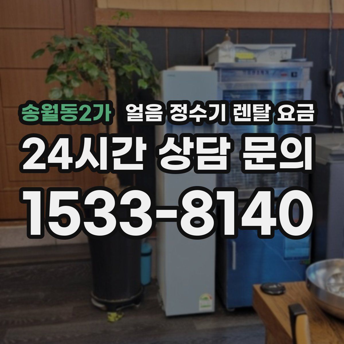 송월동2가 얼음 정수기 렌탈 요금