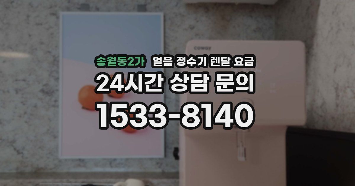 송월동2가 얼음 정수기 렌탈 요금