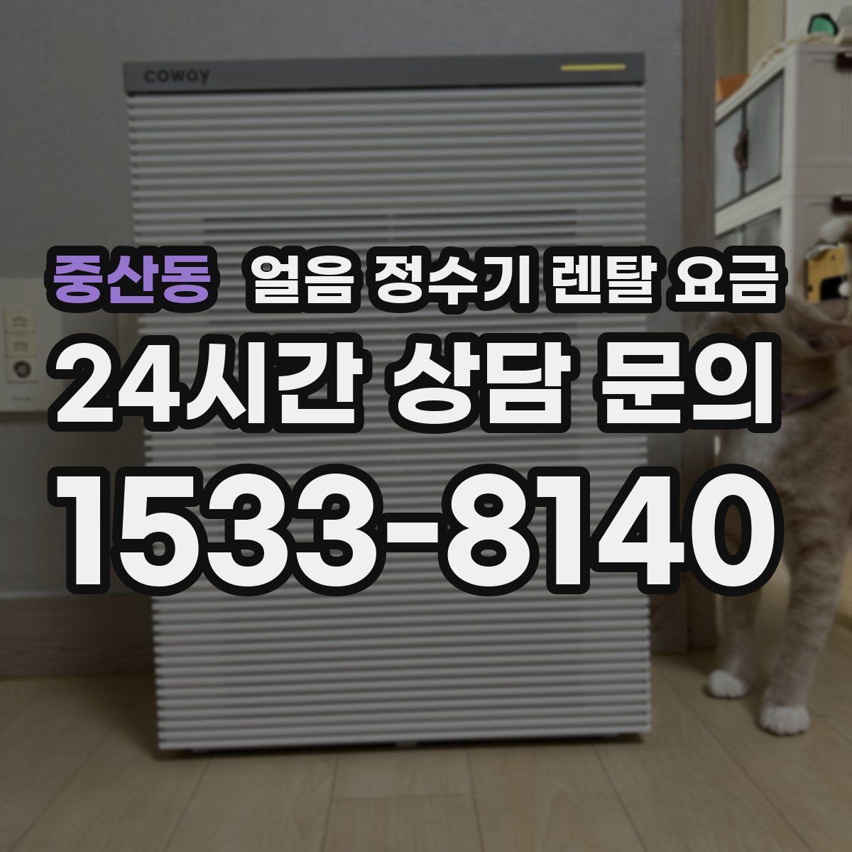 중산동 얼음 정수기 렌탈 요금