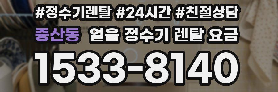 중산동 얼음 정수기 렌탈 요금