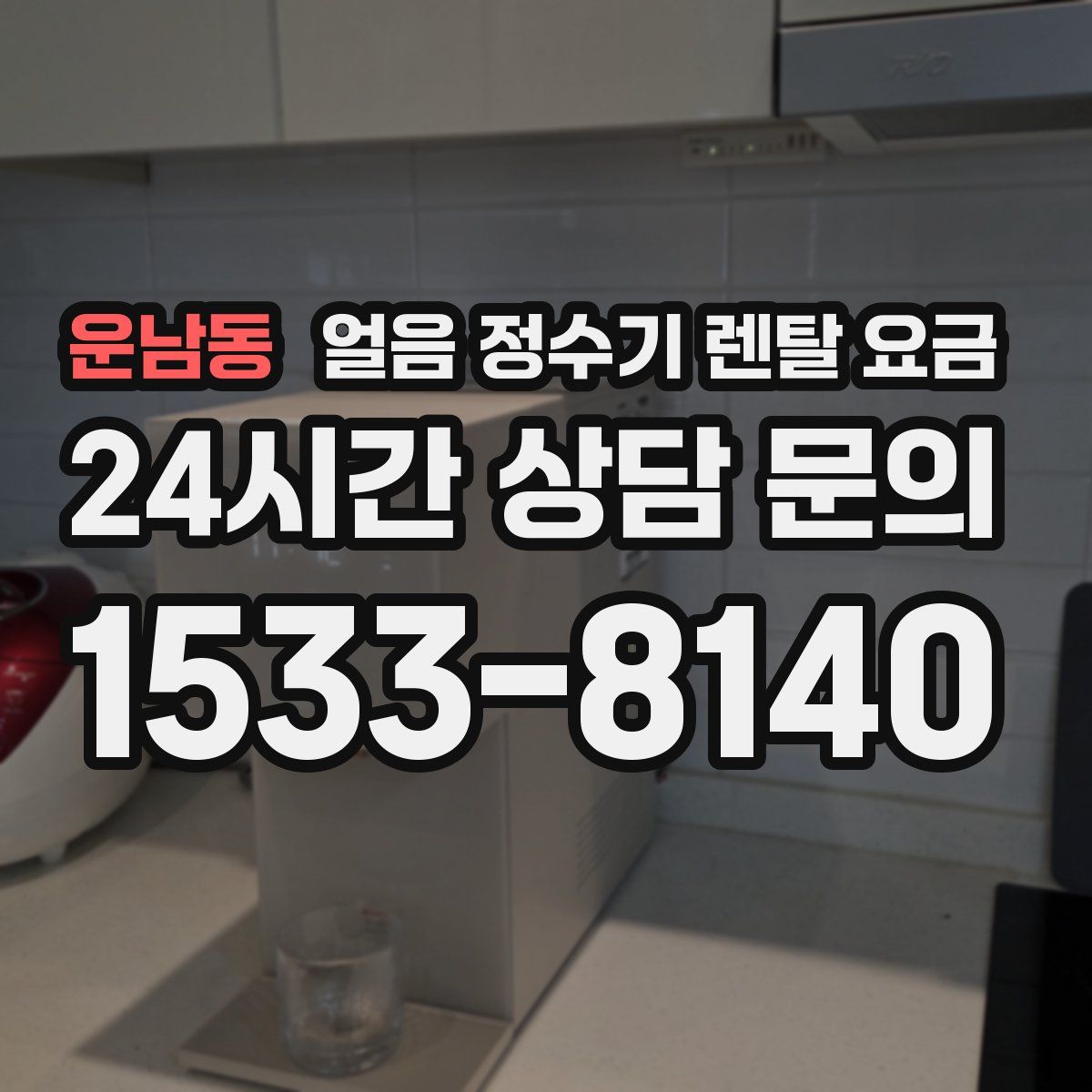 운남동 얼음 정수기 렌탈 요금
