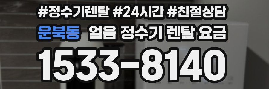 운북동 얼음 정수기 렌탈 요금