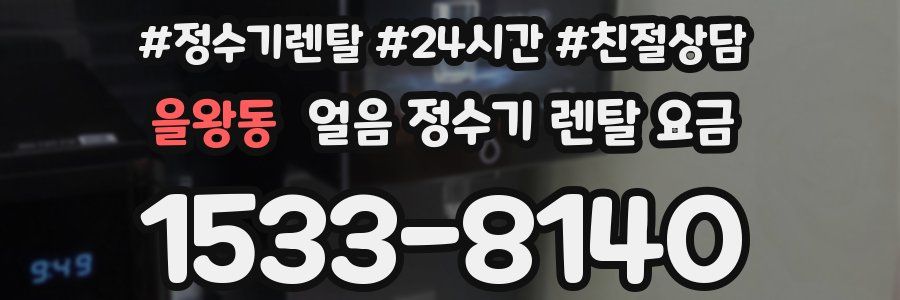을왕동 얼음 정수기 렌탈 요금