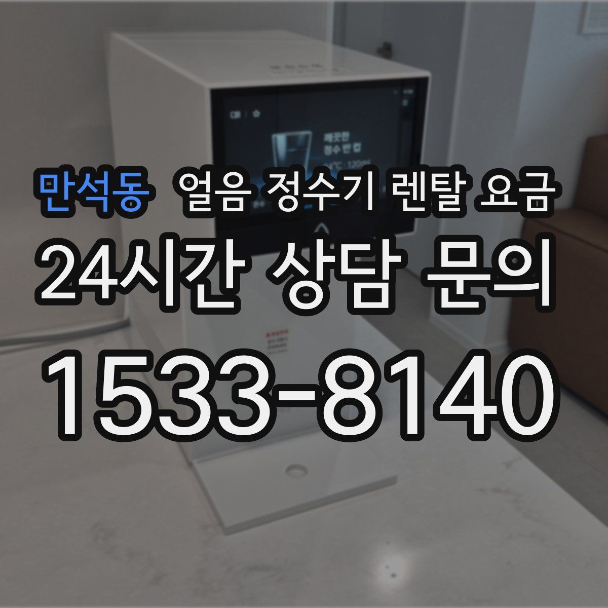 만석동 얼음 정수기 렌탈 요금