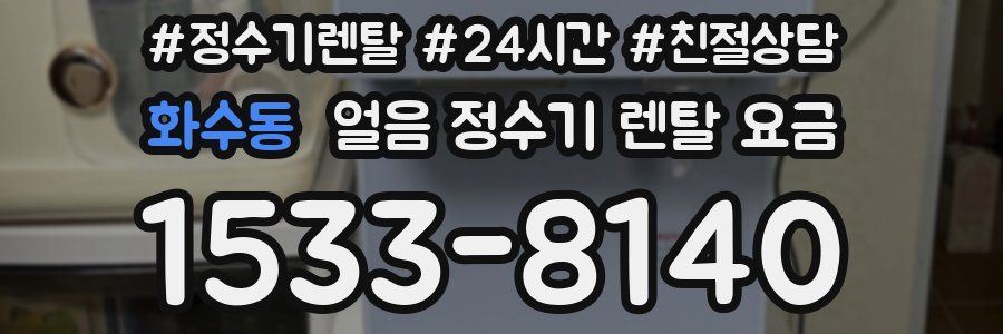 화수동 얼음 정수기 렌탈 요금