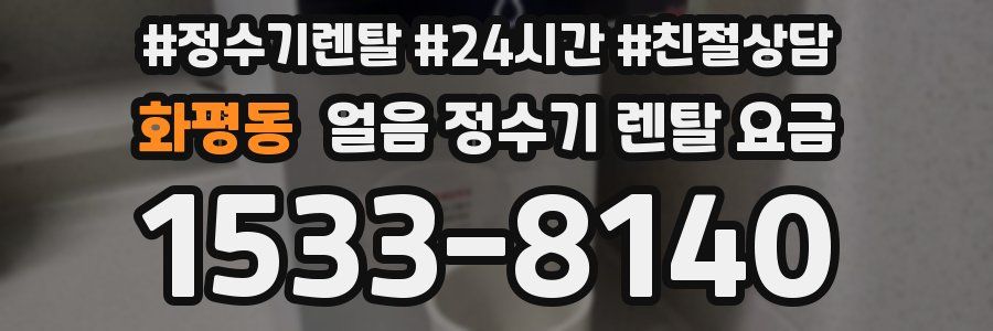 화평동 얼음 정수기 렌탈 요금