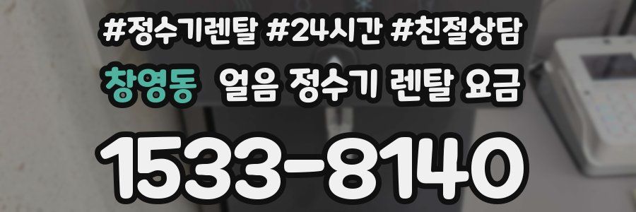 창영동 얼음 정수기 렌탈 요금