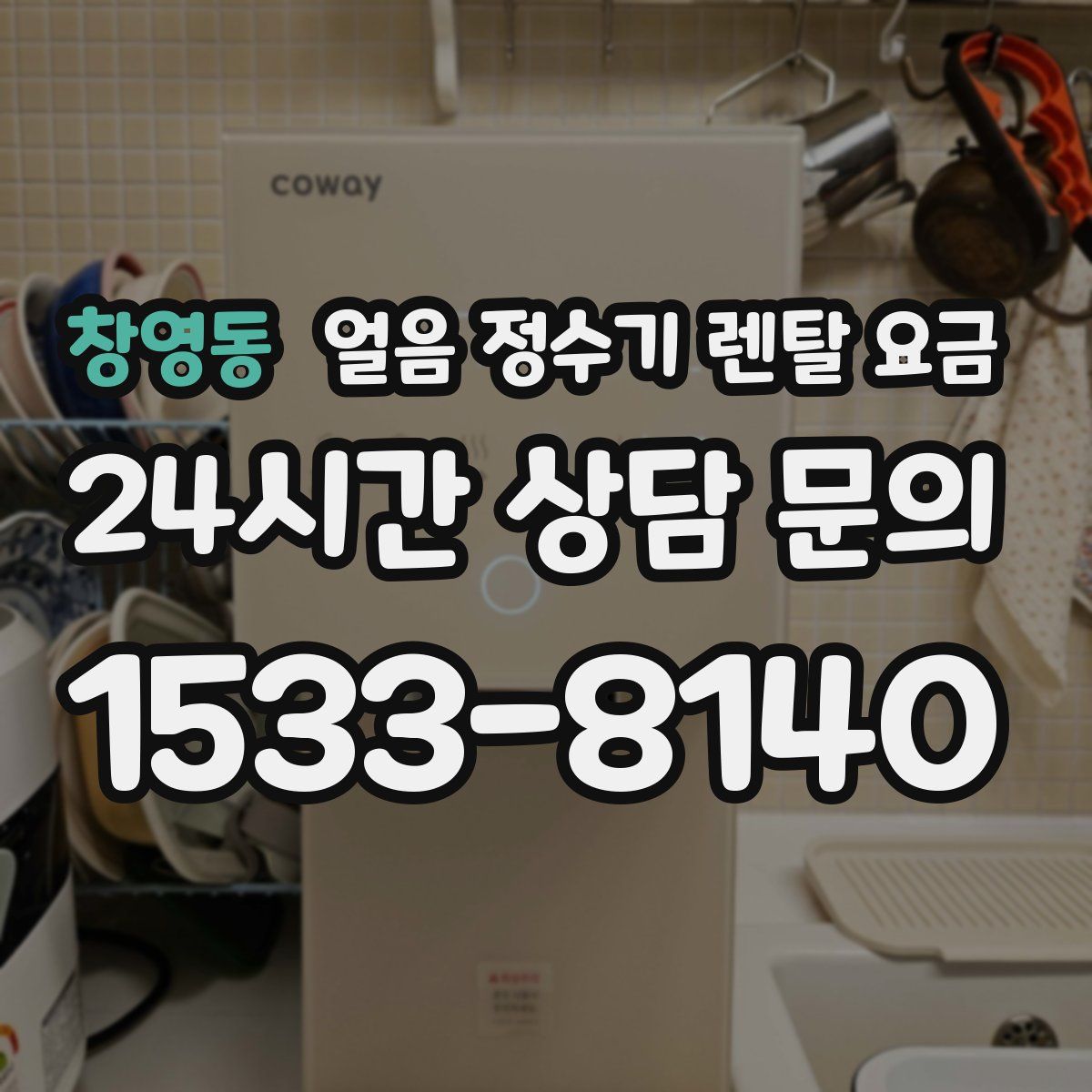 창영동 얼음 정수기 렌탈 요금