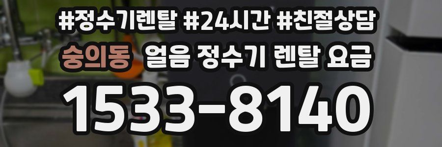 숭의동 얼음 정수기 렌탈 요금