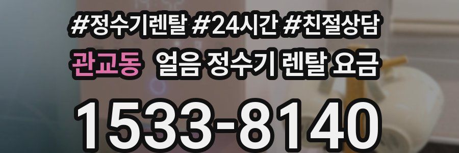 관교동 얼음 정수기 렌탈 요금