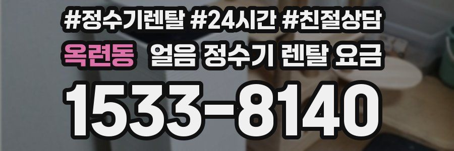 옥련동 얼음 정수기 렌탈 요금