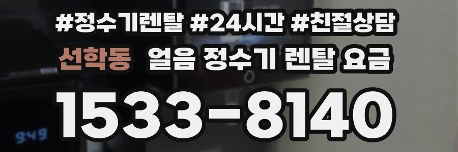 선학동 얼음 정수기 렌탈 요금