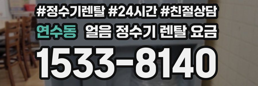 연수동 얼음 정수기 렌탈 요금