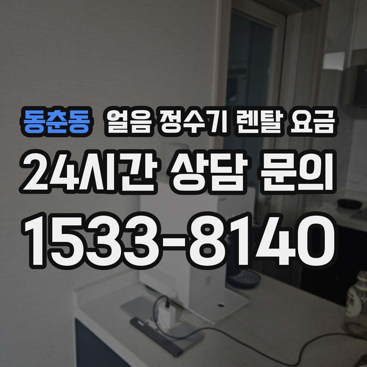 동춘동 얼음 정수기 렌탈 요금