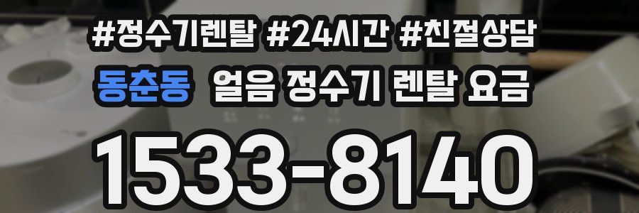 동춘동 얼음 정수기 렌탈 요금