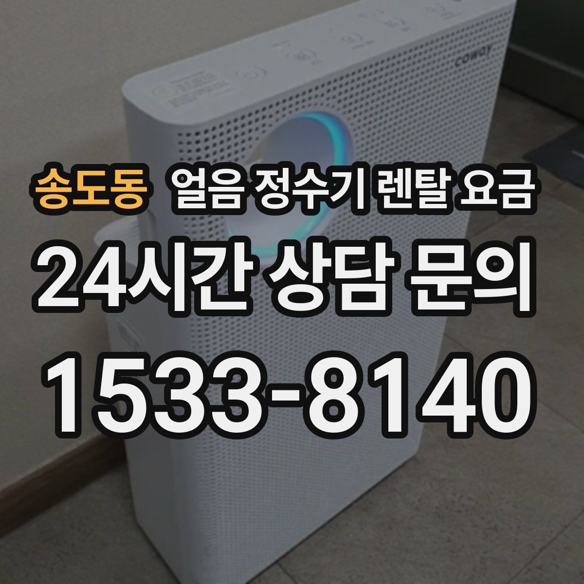 송도동 얼음 정수기 렌탈 요금