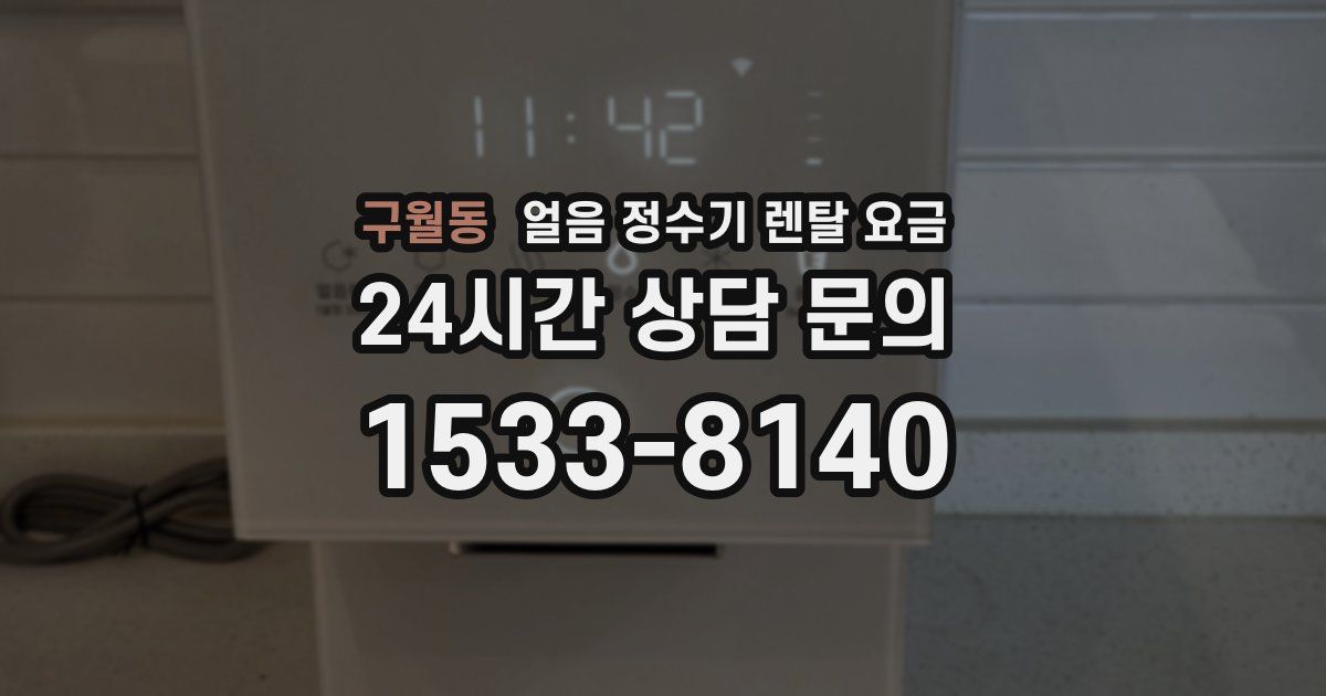 구월동 얼음 정수기 렌탈 요금