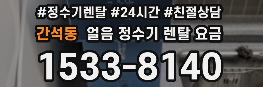 간석동 얼음 정수기 렌탈 요금