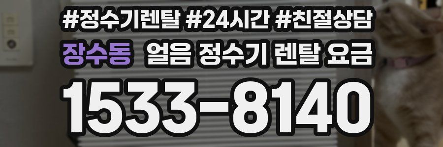 장수동 얼음 정수기 렌탈 요금