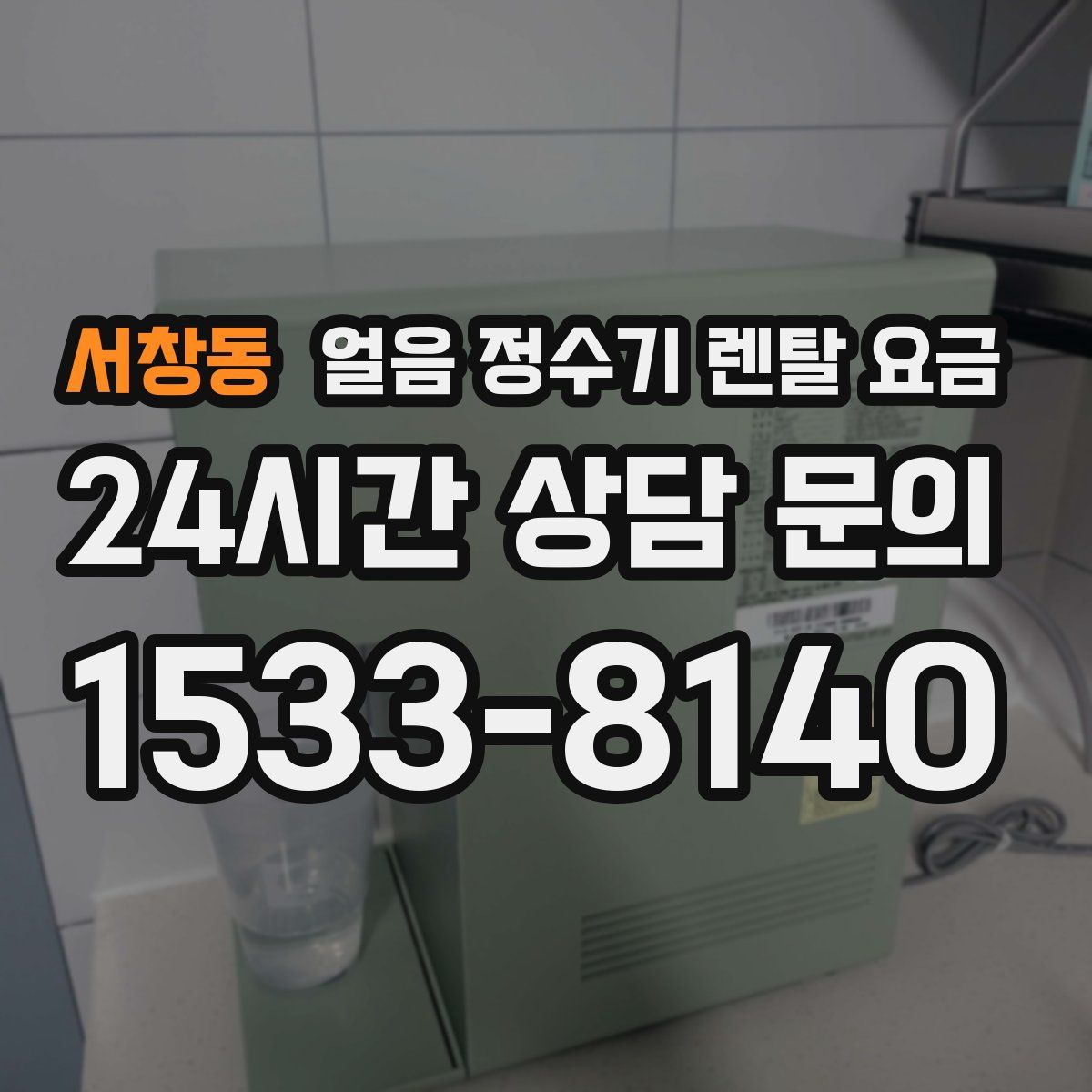 서창동 얼음 정수기 렌탈 요금