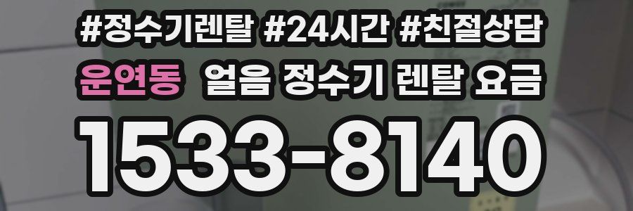 운연동 얼음 정수기 렌탈 요금