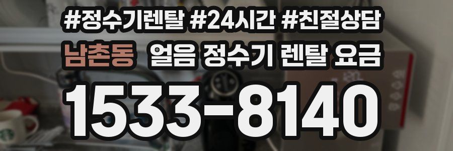 남촌동 얼음 정수기 렌탈 요금