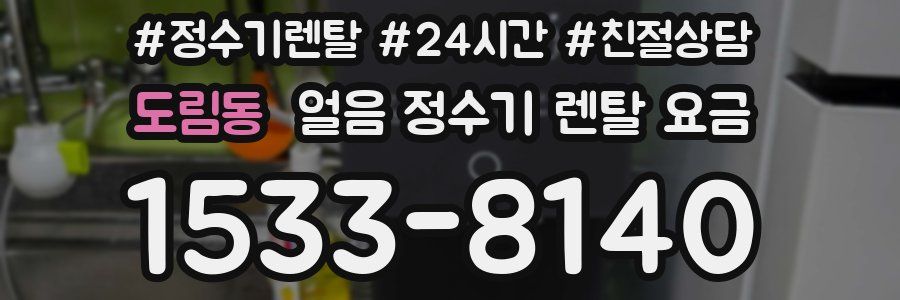 도림동 얼음 정수기 렌탈 요금