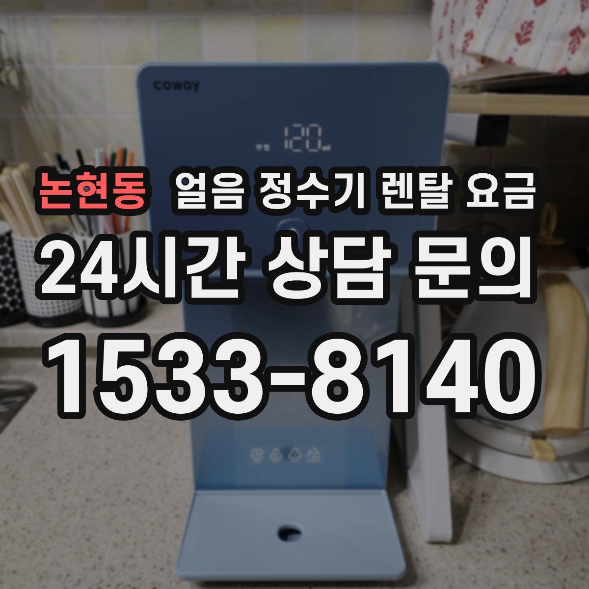 논현동 얼음 정수기 렌탈 요금