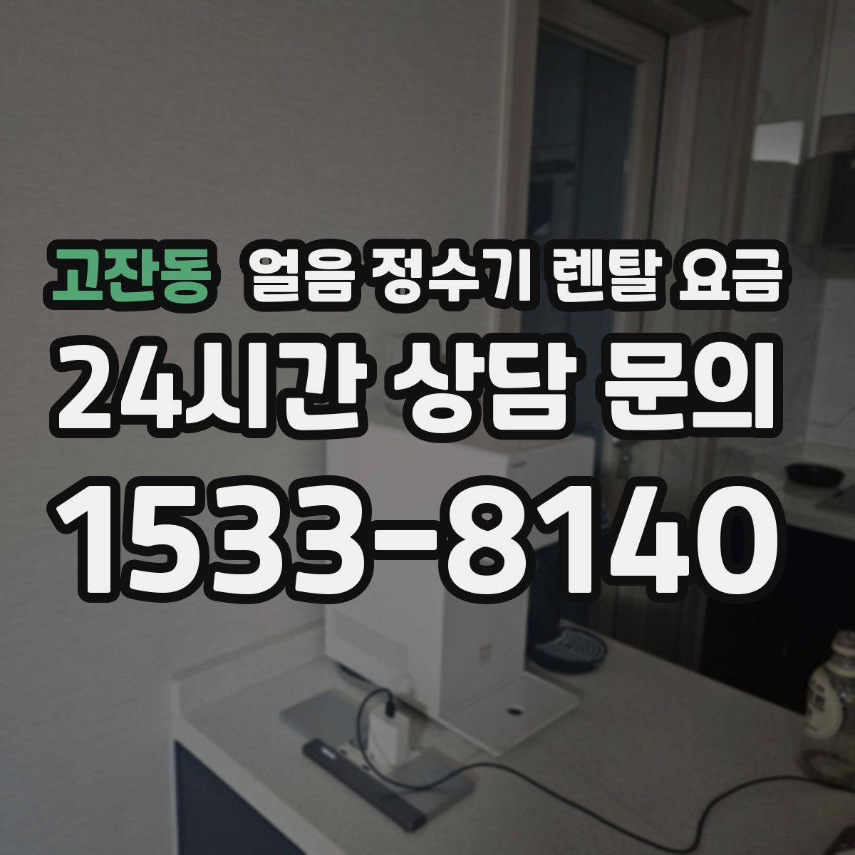 고잔동 얼음 정수기 렌탈 요금 최저가보다 중요한 기준