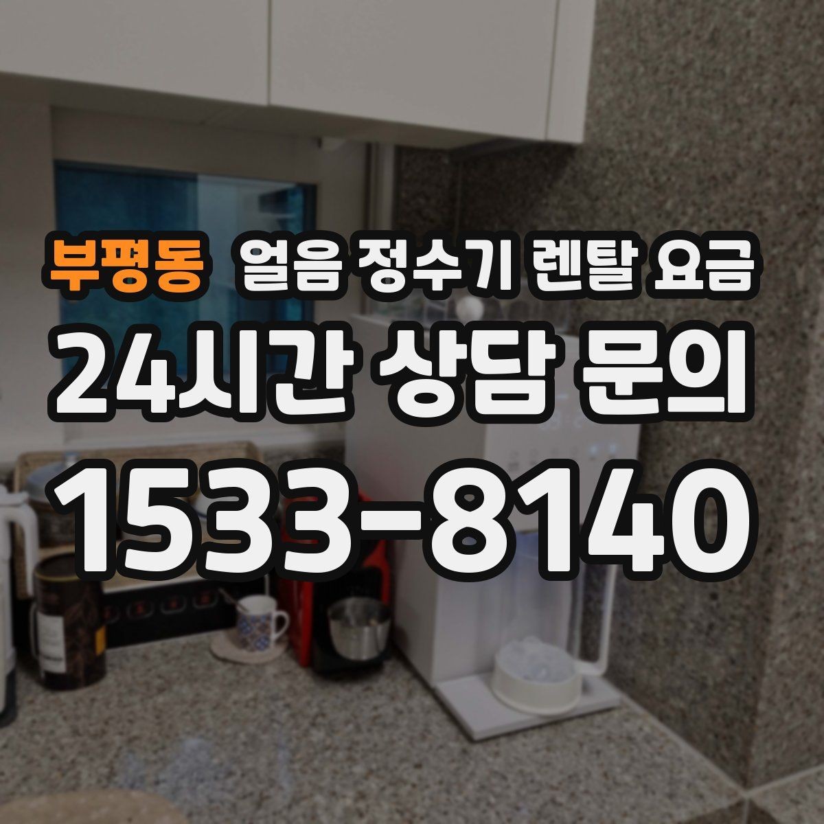 부평동 얼음 정수기 렌탈 요금 AS 서비스 품질이 중요한 이유