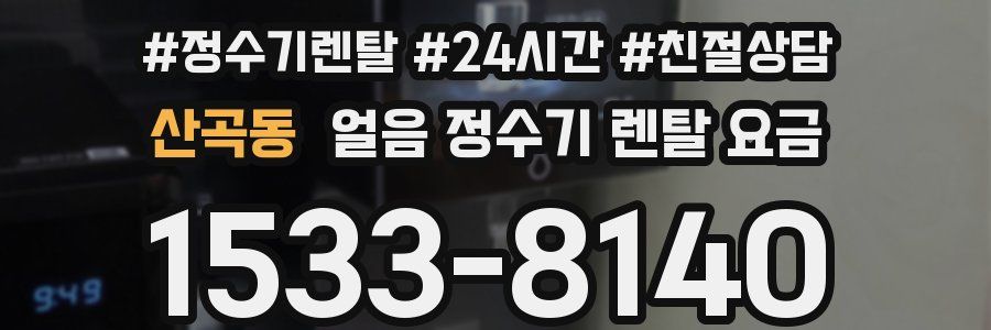 산곡동 얼음 정수기 렌탈 요금