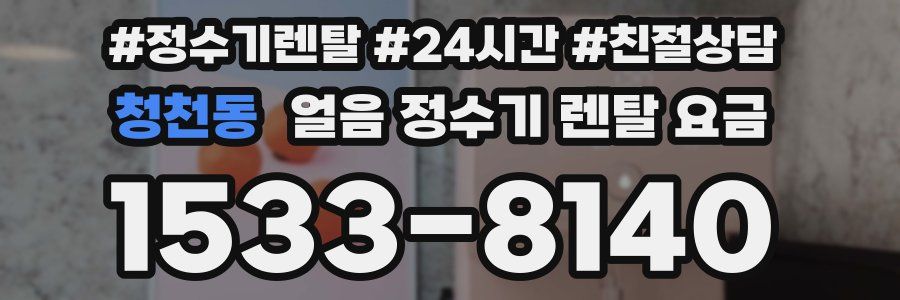 청천동 얼음 정수기 렌탈 요금