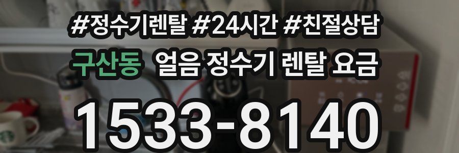 구산동 얼음 정수기 렌탈 요금
